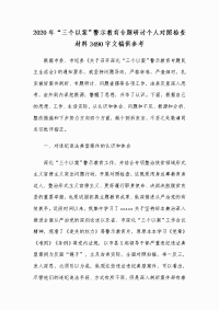 2020年“三个以案”警示教育专题研讨个人对照检查材料3490字文稿供参考