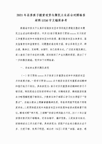 2021年县委班子脱贫攻坚专题民主生活会对照检查材料5750字文稿供参考