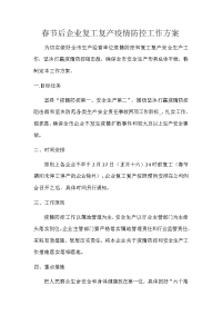 春节后企业复工复产疫情防控工作方案