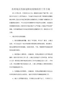 农村地区的新冠肺炎疫情防控工作方案