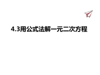 九年级上册青岛版数学课件4-3用公式法解一元二次方程