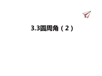 九年级上册青岛版数学课件3-3圆周角（2）