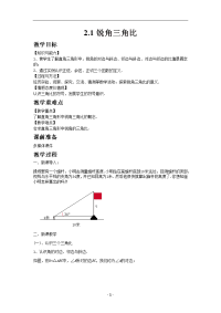 九年级上册青岛版数学教案2-1锐角三角比