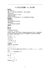 九年级上册青岛版数学教案4-3用公式法解一元二次方程