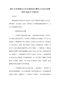 2021年信用联社主任以案促改专题民主生活会对照材料2560字文供参考