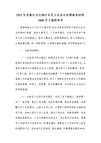 2021年某银行分行副行长民主生活会对照检查材料3900字文稿供参考