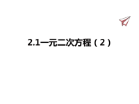 九年级上册青岛版数学课件4-1一元二次方程（2）