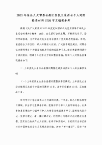 2021年某县人大常委会副主任民主生活会个人对照检查材料5770字文稿供参考