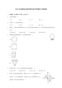 2020年安徽省合肥市肥东县中考数学二模试卷 (含解析)