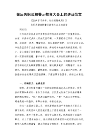 在反失职渎职警示教育大会上的讲话范文