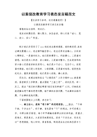 以案促改教育学习表态发言稿范文