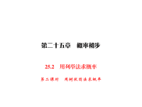 人教版九年级上册数学同步练习课件-第25章 概率初步-25用列举法求概率