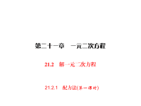 人教版九年级上册数学同步练习课件-第21章 一元二次方程-21配方法(第一课时)