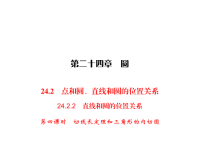 人教版九年级上册数学同步练习课件-第24章 圆-24 直线和圆的位置关系