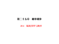 人教版九年级上册数学同步练习课件-第25章 概率初步-25 随机事件与概率