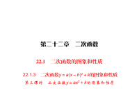 人教版九年级上册数学同步练习课件-第22章 二次函数-22二次函数y＝a(x－h)2＋k的图象和性质