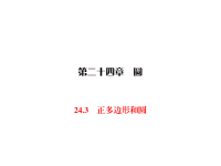 人教版九年级上册数学同步练习课件-第24章 圆-24正多边形和圆