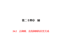 人教版九年级上册数学同步练习课件-第24章 圆-24点和圆、直线和圆的位置关系