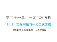 人教版九年级上册数学同步课件-第21章-21实际问题与一元二次方程