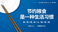 中小学2020-2021主题班会节约粮食从我做起是一种生活习惯PPT模板