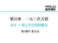 华师版数学九年级上册课件-第22章-22 一元二次方程的解法