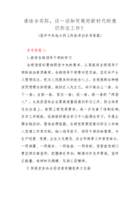 请结合实际，谈一谈如何做好新时代的意识形态工作？