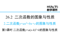 华师版数学九年级下册课件-第26章 二次函数-26二次函数的图象与性质