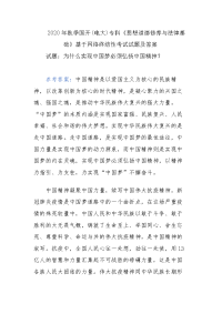 国家开放大学试题为什么实现中国梦必须弘扬中国精神？