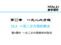 华师版数学九年级上册课件-第22章-22 一元二次方程的解法