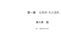 华东师大版数学中考专题复习与训练课件-第1篇 第6章 6圆的基本性质