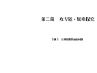 华东师大版数学中考专题复习与训练课件-第2篇 专题5几何图形的动态问题