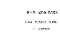 北师大版数学中考专题复习与训练课件-第1篇 第2章 2一元一次不等式(组)