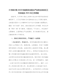 X市审计局2020年度落实全面从严治党主体责任工作总结及2021年工作思路