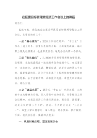 在区委目标管理暨经济工作会议上的讲话