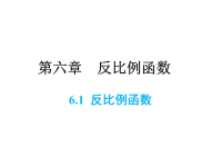 北师大版数学九年级上册同步课件-6第六章-6反比例函数