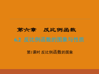 北师大版数学九年级上册同步课件-6第六章-6反比例函数的图象