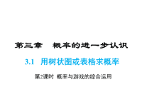 北师大版数学九年级上册同步课件-3第三章-3 概率与游戏的综合运用