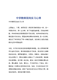 中学教师顶岗实习心得