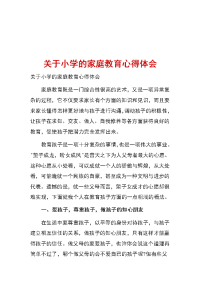 关于小学的家庭教育心得体会