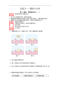 北师大版数学小学六年级下册教案-总复习图形与几何-第11课时  图形的运动（一）