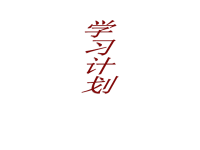 班主任资料：怎样制定学习计划