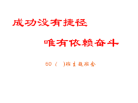 班主任资料：主题班会：成功没有捷径_唯有依赖奋斗