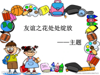 班主任资料：小学主题班会