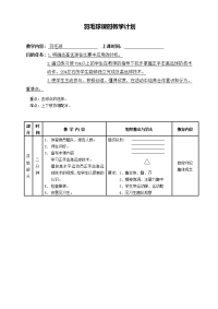 体育与健康人教六年级全一册《羽毛球正手击高远球》教学设计