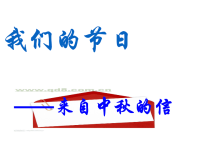 班主任资料：我们的节日——来自中秋的信