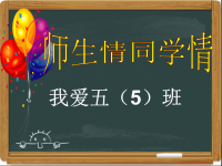 班主任资料：师生情、同学情主题班会五(5)班