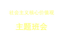 班主任资料：社会主义核心价值观主题班会