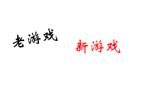 班主任资料：老游戏新游戏