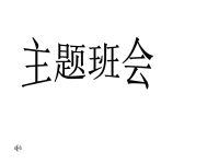 班主任资料：缅怀革命先烈弘扬民族精神