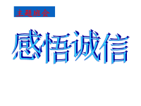 班主任资料：感悟诚信主题班会